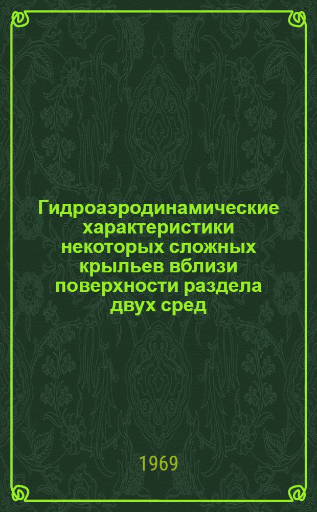 Гидроаэродинамические характеристики некоторых сложных крыльев вблизи поверхности раздела двух сред : Автореф. дис. на соискание учен. степени канд. техн. наук : (220)