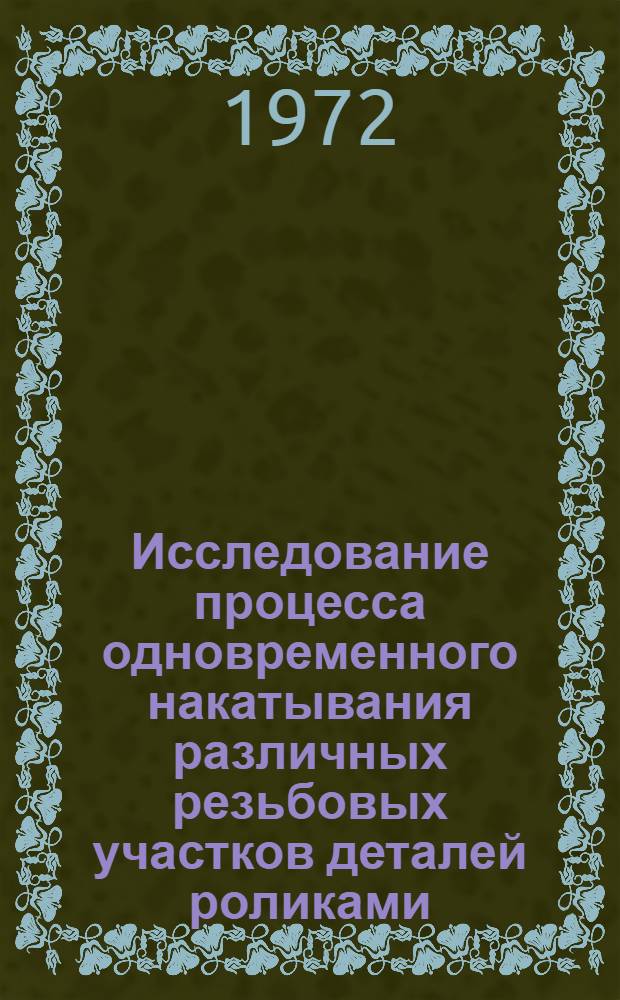 Исследование процесса одновременного накатывания различных резьбовых участков деталей роликами : Автореф. дис. на соиск. учен. степени канд. техн. наук : (05.02.08)