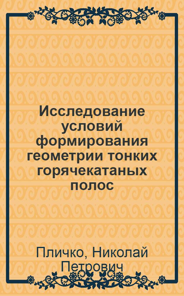 Исследование условий формирования геометрии тонких горячекатаных полос : Автореф. дис. на соиск. учен. степени канд. техн. наук : (05.16.05)