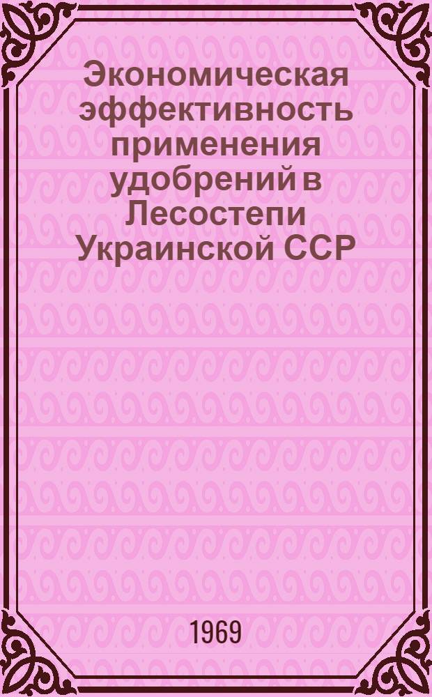 Экономическая эффективность применения удобрений в Лесостепи Украинской ССР : Автореферат дис. на соискание учен. степени канд. экон. наук : (594)