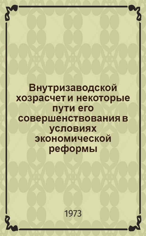 Внутризаводской хозрасчет и некоторые пути его совершенствования в условиях экономической реформы : (На примере предприятий целлюлозно-бум. пром-сти УССР) : Автореф. дис. на соиск. учен. степени канд. экон. наук : (08.00.05)