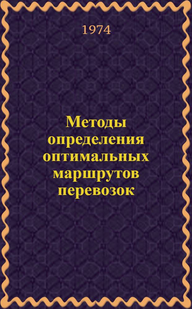 Методы определения оптимальных маршрутов перевозок : (На примере задач планирования работы мор. флота) : Автореф. дис. на соиск. учен. степени канд. техн. наук : (05.13.01)