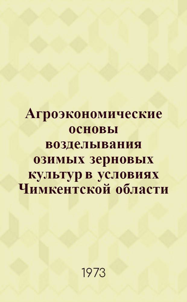 Агроэкономические основы возделывания озимых зерновых культур в условиях Чимкентской области : Автореф. дис. на соиск. учен. степени канд. с.-х. наук : (06.01.01)