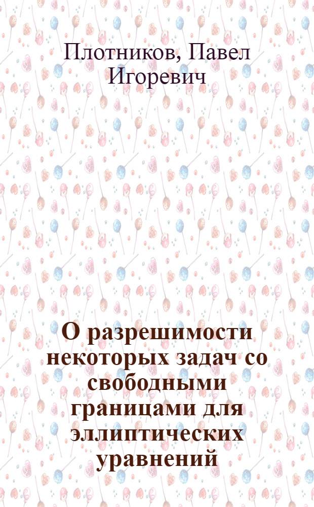 О разрешимости некоторых задач со свободными границами для эллиптических уравнений : Автореф. дис. на соиск. учен. степени канд. физ.-мат. наук : (003)