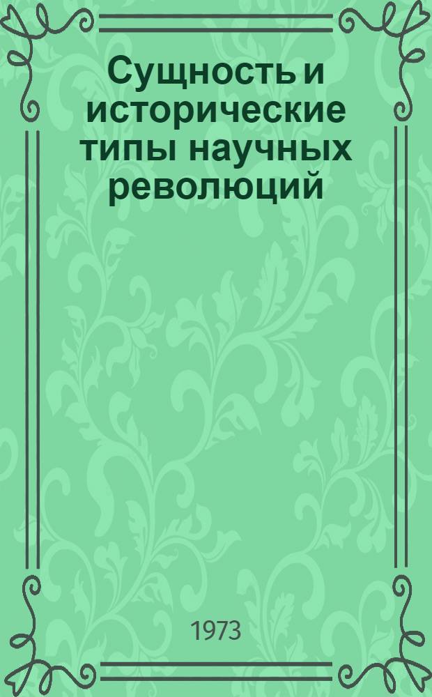 Сущность и исторические типы научных революций : Автореф. дис. на соиск. учен. степени канд. филос. наук : (09.00.01)