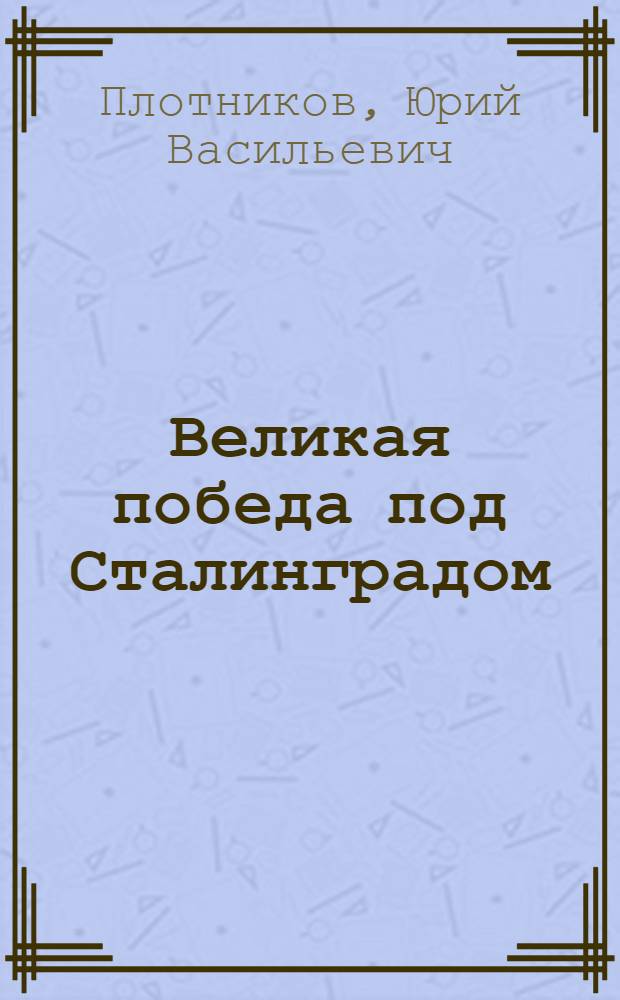 Великая победа под Сталинградом : Материалы к схемам