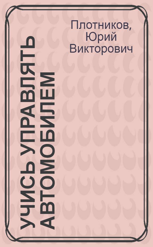 Учись управлять автомобилем