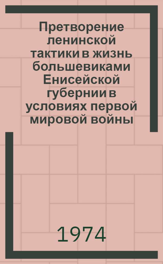Претворение ленинской тактики в жизнь большевиками Енисейской губернии в условиях первой мировой войны. (1914 - февраль 1917 гг.) : Автореф. дис. на соиск. учен. степени канд. ист. наук : (07.00.01)