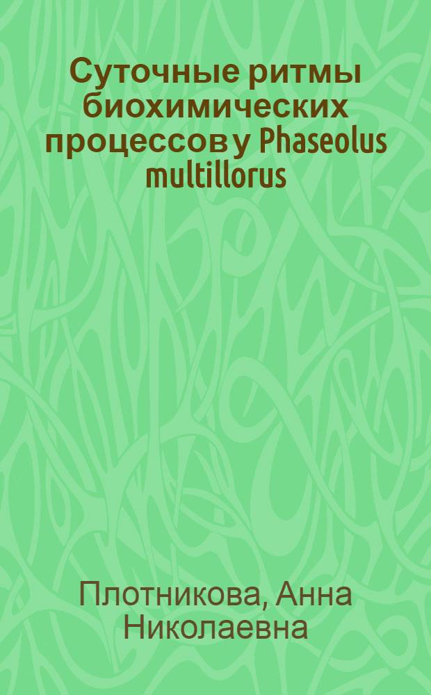 Суточные ритмы биохимических процессов у Phaseolus multillorus : Автореф. дис. на соиск. учен. степени канд. биол. наук : (00.12)