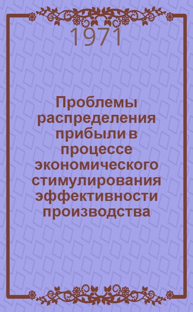 Проблемы распределения прибыли в процессе экономического стимулирования эффективности производства : Автореф. дис. на соискание учен. степени канд. экон. наук : (599)