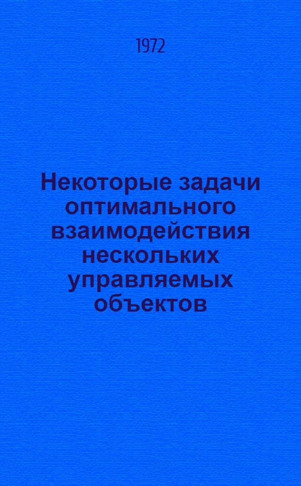 Некоторые задачи оптимального взаимодействия нескольких управляемых объектов : Автореф. дис. на соискание учен. степени канд. физ.-мат. наук : (008)