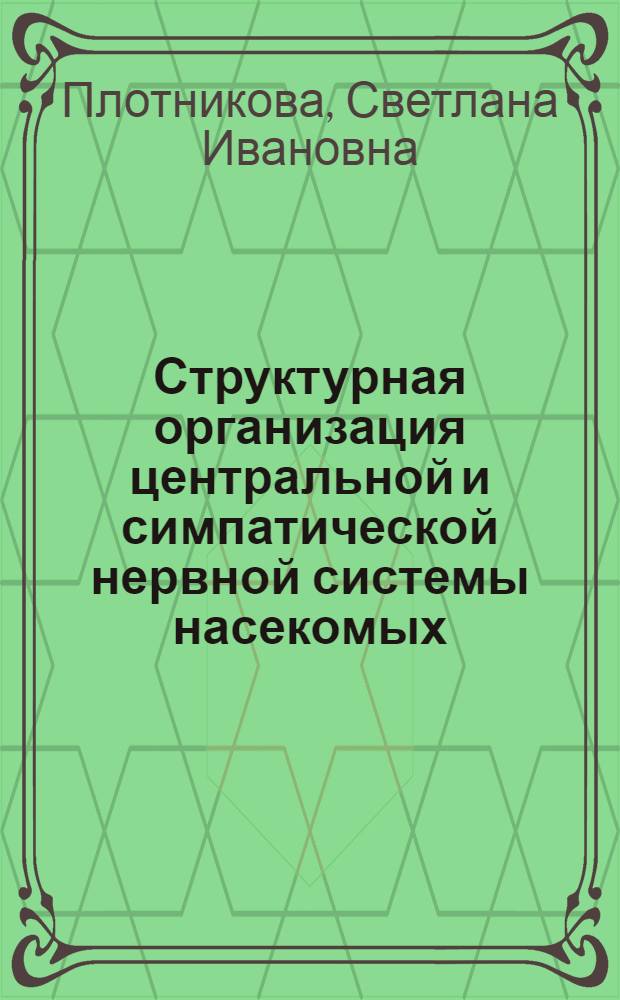 Структурная организация центральной и симпатической нервной системы насекомых : Автореф. дис. на соиск. учен. степени д-ра биол. наук : (03.00.08)