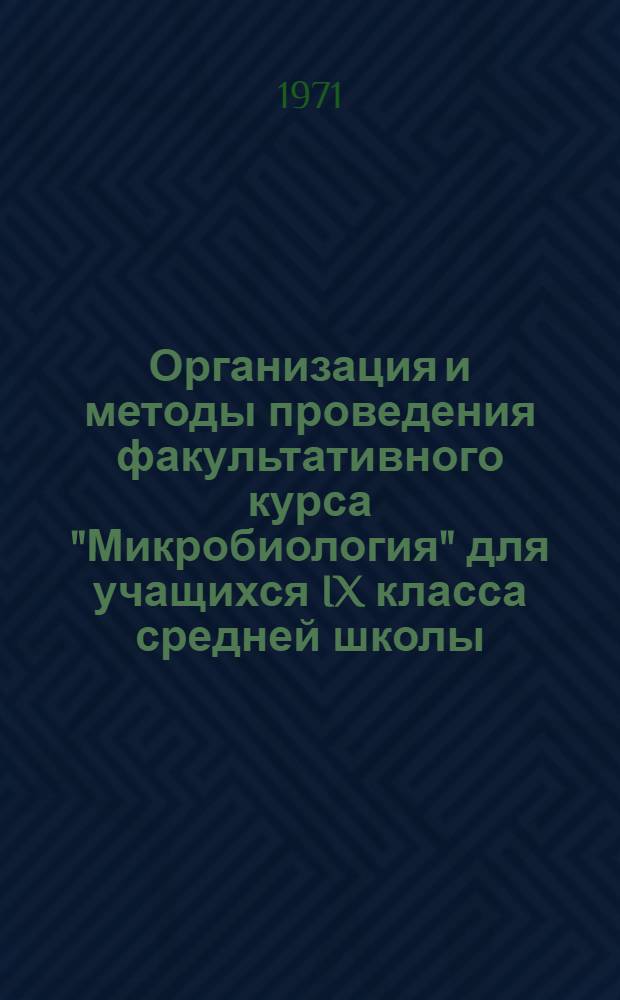 Организация и методы проведения факультативного курса "Микробиология" для учащихся IX класса средней школы : Автореф. дис. на соиск. учен. степени канд. пед. наук : (13.00.02)