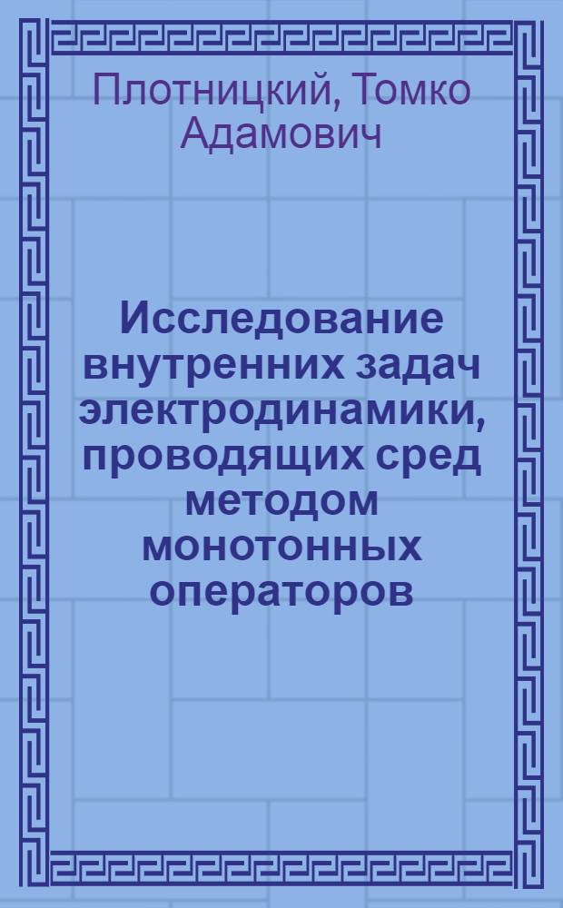 Исследование внутренних задач электродинамики, проводящих сред методом монотонных операторов : Автореф. дис. на соиск. учен. степени канд. физ.-мат. наук : (01.01.08)