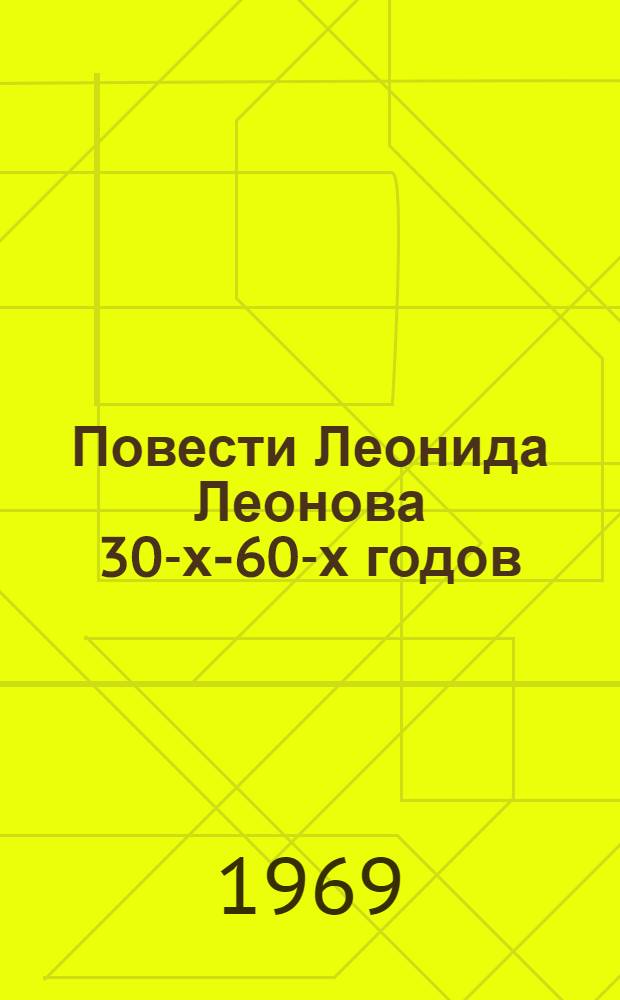 Повести Леонида Леонова 30-х-60-х годов : (К проблеме творческой индивидуальности) : Автореф. дис. на соискание учен. степени канд. филол. наук : (641)