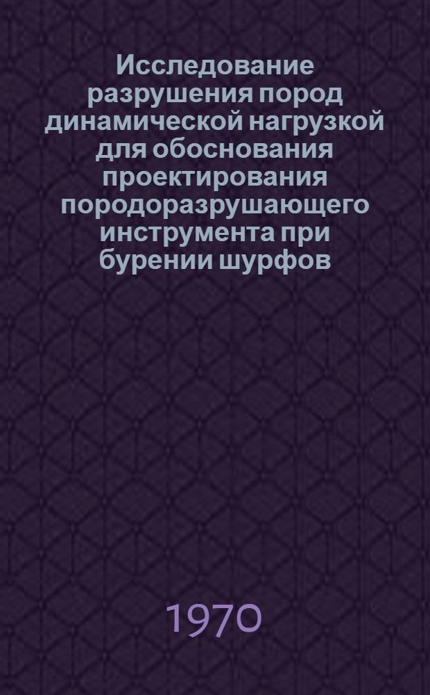 Исследование разрушения пород динамической нагрузкой для обоснования проектирования породоразрушающего инструмента при бурении шурфов : Автореф. дис. на соискание учен. степени канд. техн. наук : (04.138)