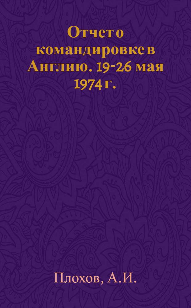 Отчет о командировке в Англию. [19-26 мая 1974 г.]