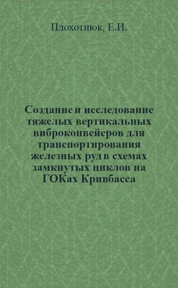 Создание и исследование тяжелых вертикальных виброконвейеров для транспортирования железных руд в схемах замкнутых циклов на ГОКах Кривбасса : Автореф. дис. на соискание учен. степени канд. техн. наук : (01.025)