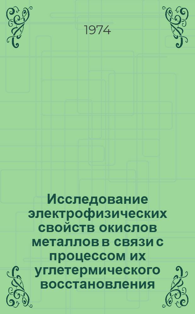 Исследование электрофизических свойств окислов металлов в связи с процессом их углетермического восстановления : Автореф. дис. на соиск. учен. степени канд. техн. наук : (05.16.02)