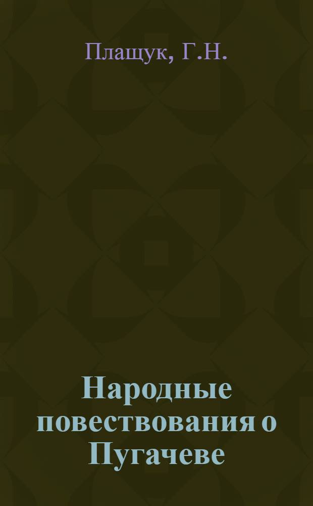 Народные повествования о Пугачеве : Автореф. дис. на соискание учен. степени канд. филол. наук : (618)