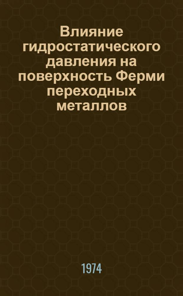 Влияние гидростатического давления на поверхность Ферми переходных металлов : Автореф. дис. на соиск. учен. степени канд. физ.-мат. наук : (01.04.07)