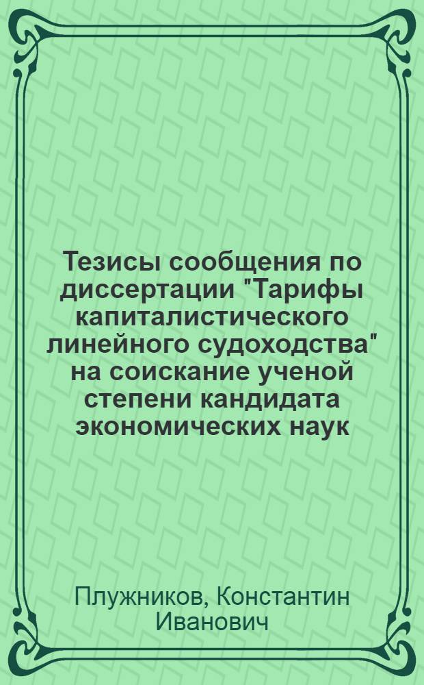 Тезисы сообщения по диссертации "Тарифы капиталистического линейного судоходства" на соискание ученой степени кандидата экономических наук