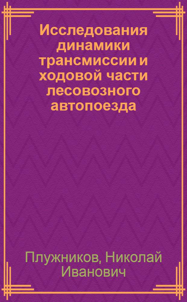 Исследования динамики трансмиссии и ходовой части лесовозного автопоезда : Автореф. дис. на соиск. учен. степени канд. техн. наук : (05.06.02)