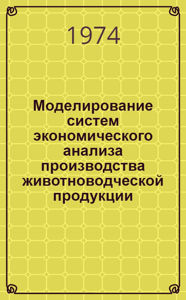 Моделирование систем экономического анализа производства животноводческой продукции : Автореф. дис. на соиск. учен. степени канд. экон. наук : (08.00.13)