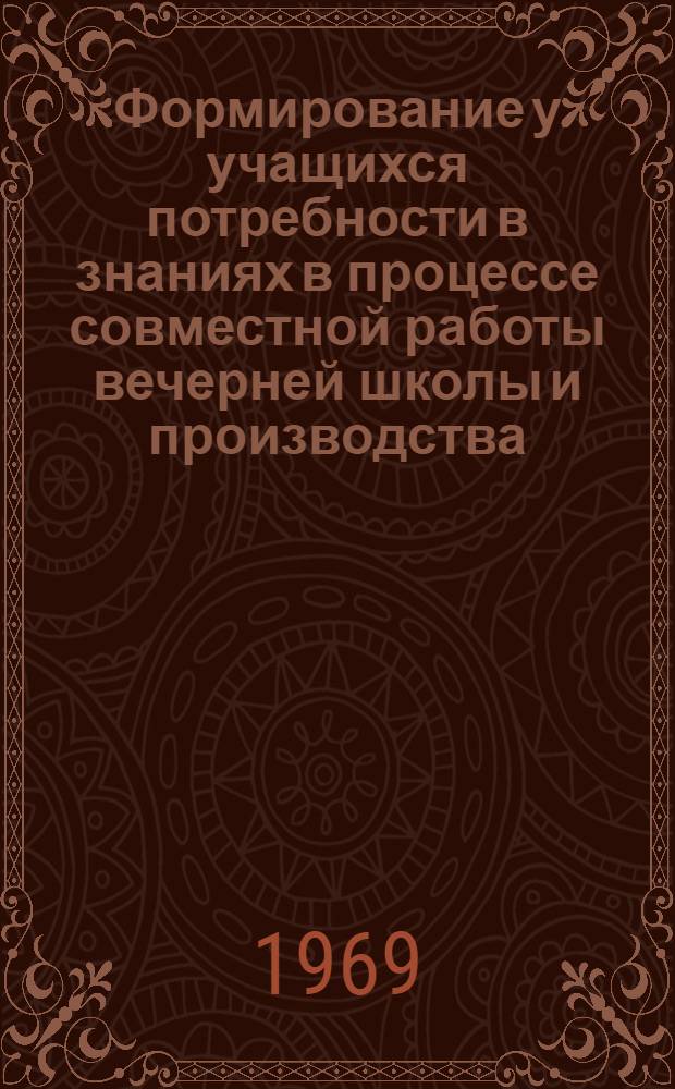 Формирование у учащихся потребности в знаниях в процессе совместной работы вечерней школы и производства : Автореферат дис. на соискание учен. степени канд. пед. наук : (780)