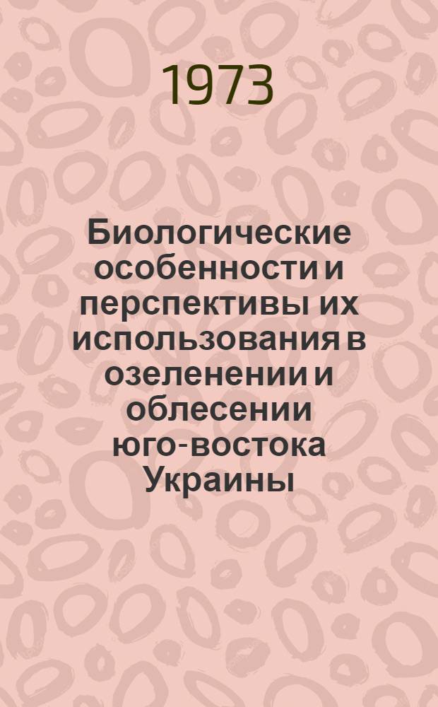 Биологические особенности и перспективы их использования в озеленении и облесении юго-востока Украины : Автореф. дис. на соиск. учен. степени канд. биол. наук : (03.00.05)