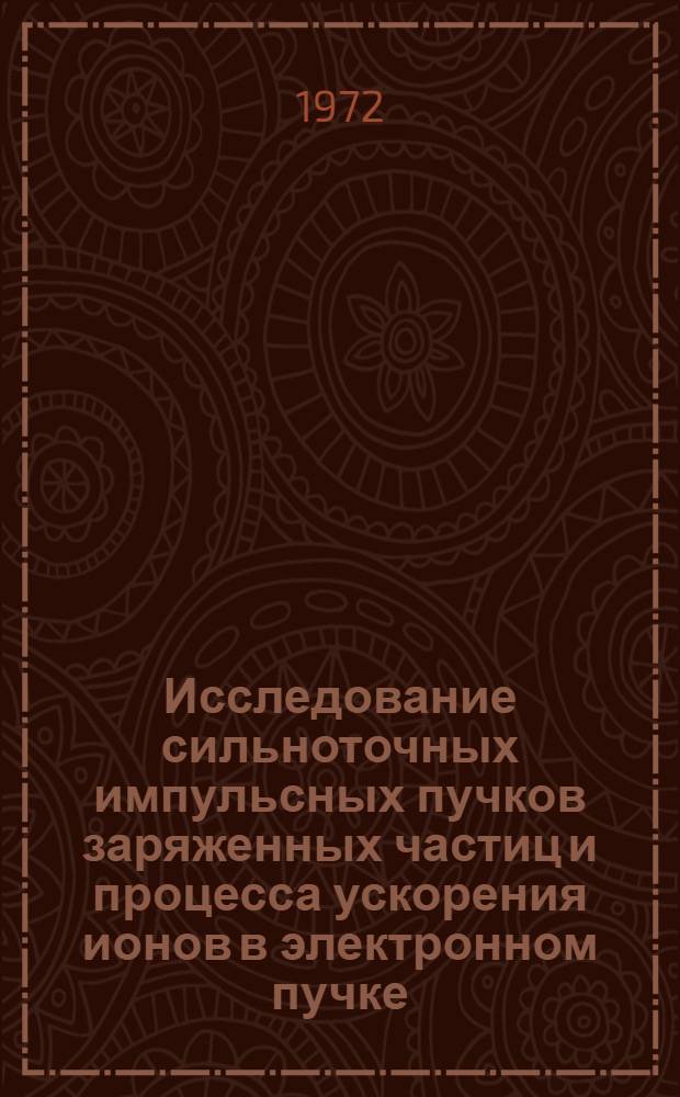 Исследование сильноточных импульсных пучков заряженных частиц и процесса ускорения ионов в электронном пучке : Автореф. дис. на соискание учен. степени д-ра физ.-мат. наук : (047)