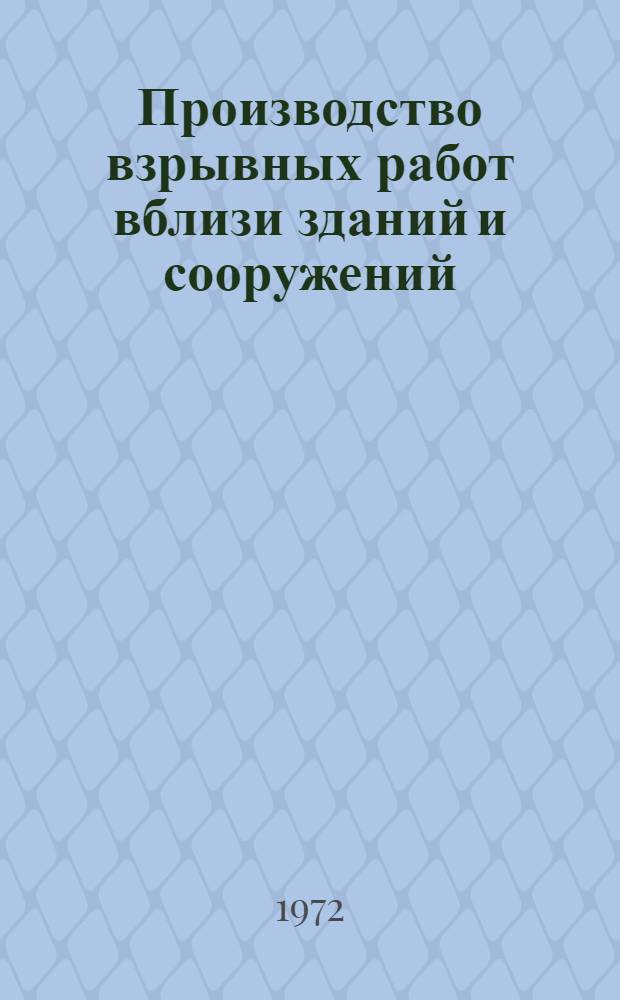 Производство взрывных работ вблизи зданий и сооружений : (Опыт Спецуправления № 74 Всесоюз. треста "Трансвзрывпром")