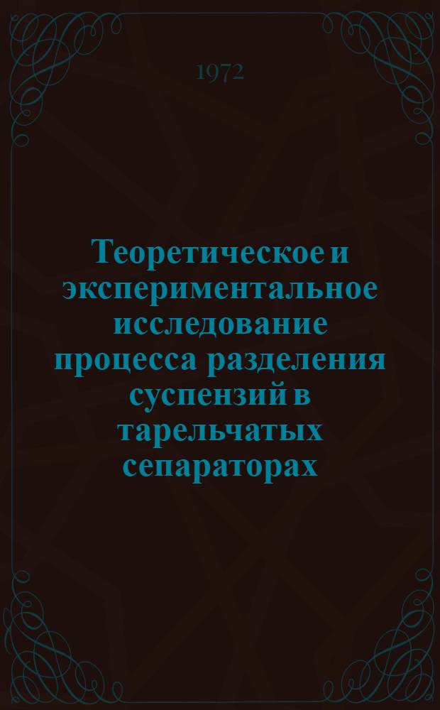 Теоретическое и экспериментальное исследование процесса разделения суспензий в тарельчатых сепараторах : Автореф. дис. на соискание учен. степени д-ра техн. наук : (347)