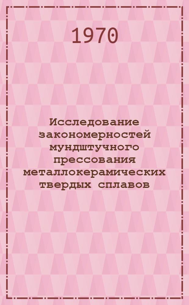 Исследование закономерностей мундштучного прессования металлокерамических твердых сплавов : Автореф. дис. на соискание учен. степени канд. техн. наук : (325)