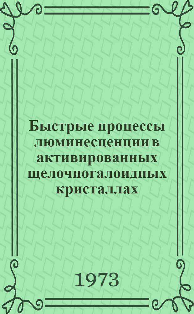 Быстрые процессы люминесценции в активированных щелочногалоидных кристаллах : Автореф. дис. на соиск. учен. степени д-ра физ.-мат. наук