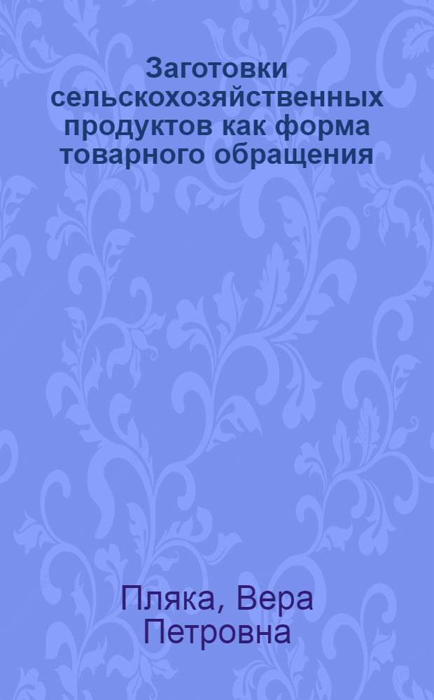 Заготовки сельскохозяйственных продуктов как форма товарного обращения : Автореф. дис. на соиск. учен. степени канд. экон. наук : (08.00.01)
