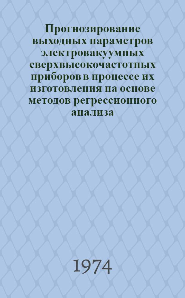Прогнозирование выходных параметров электровакуумных сверхвысокочастотных приборов в процессе их изготовления на основе методов регрессионного анализа : Автореф. дис. на соиск. учен. степени канд. техн. наук