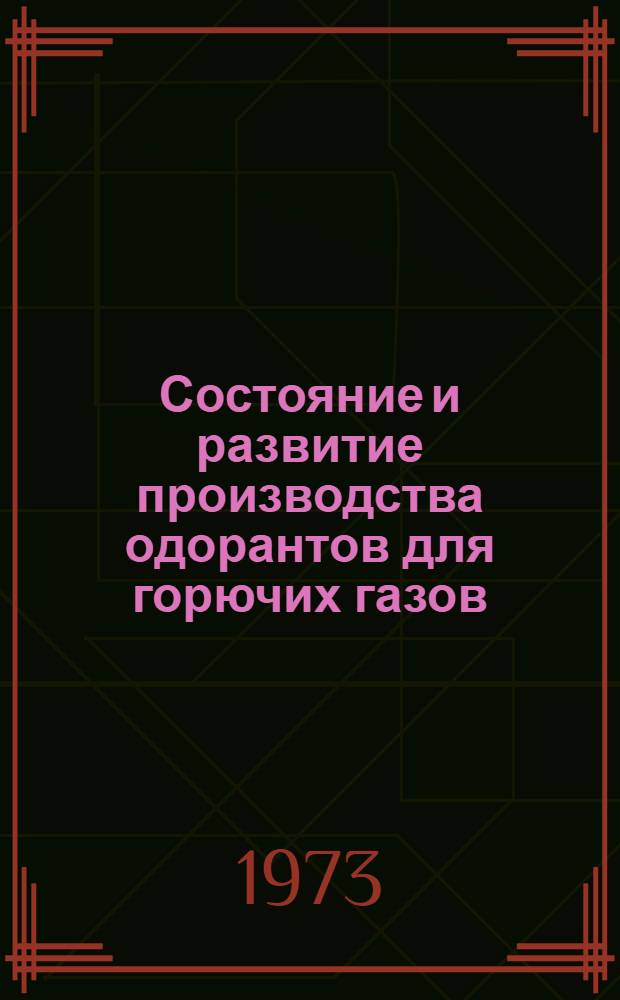 Состояние и развитие производства одорантов для горючих газов