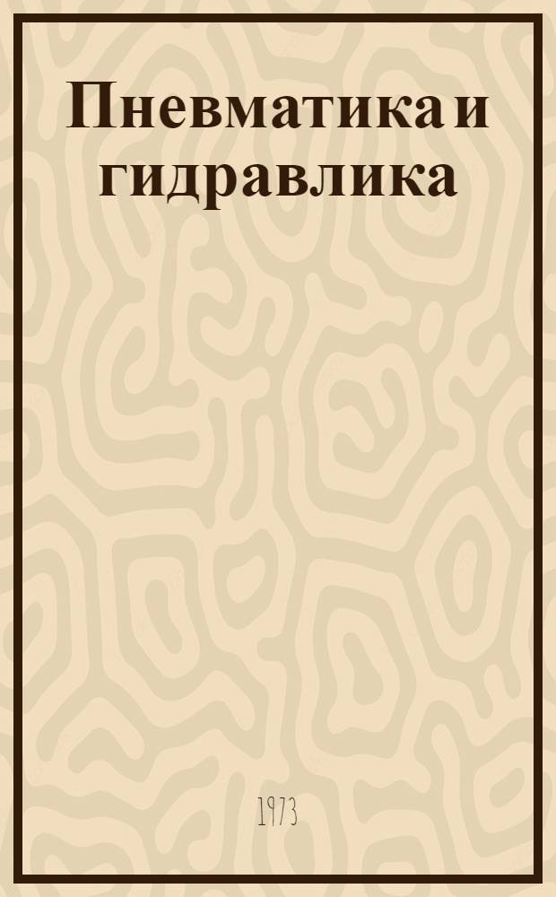 Пневматика и гидравлика : Приводы и системы управления