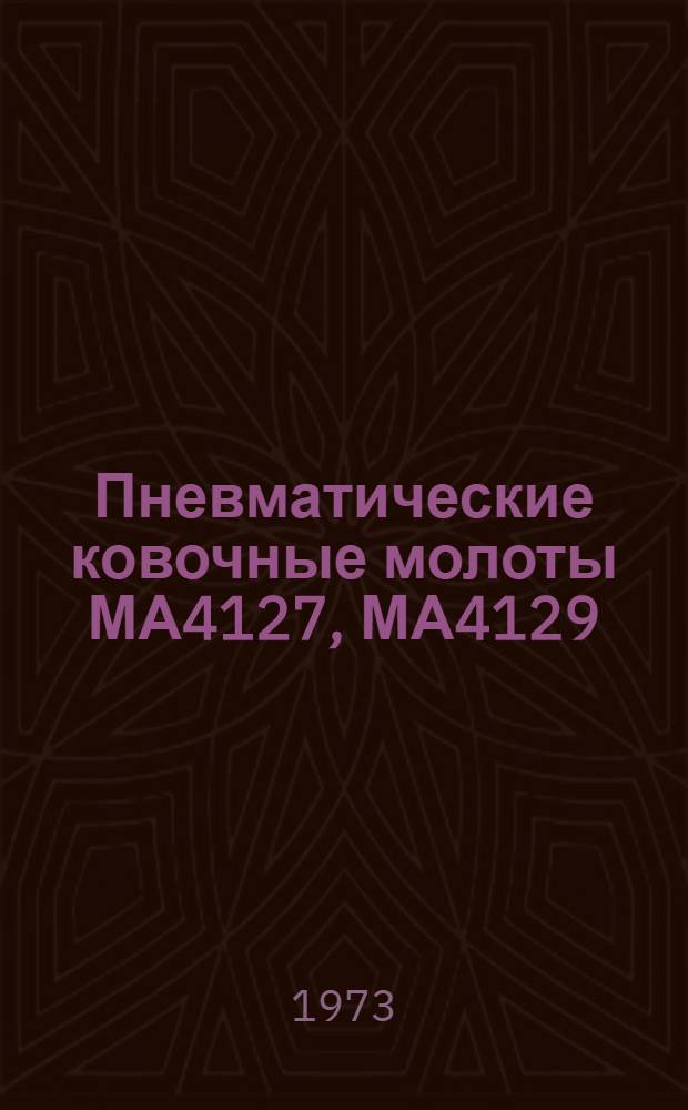 Пневматические ковочные молоты МА4127, МА4129 : Альбом чертежей быстроизнашивающихся деталей