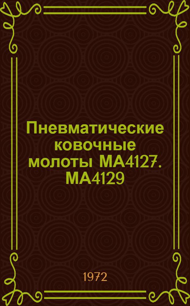 Пневматические ковочные молоты МА4127. МА4129 : Альбом чертежей быстроизнашивающихся деталей