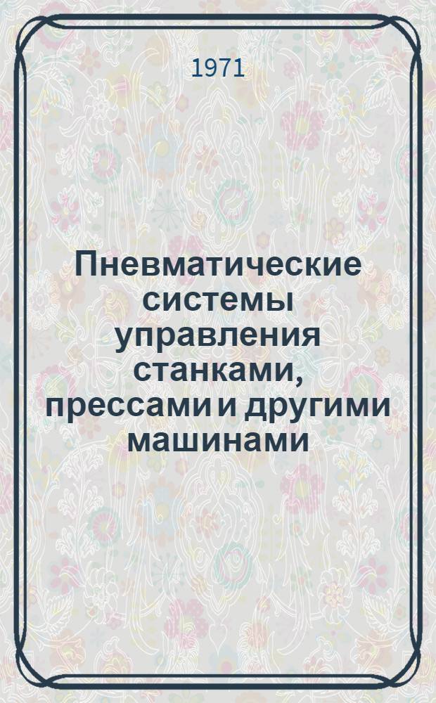 Пневматические системы управления станками, прессами и другими машинами : Альбом схем