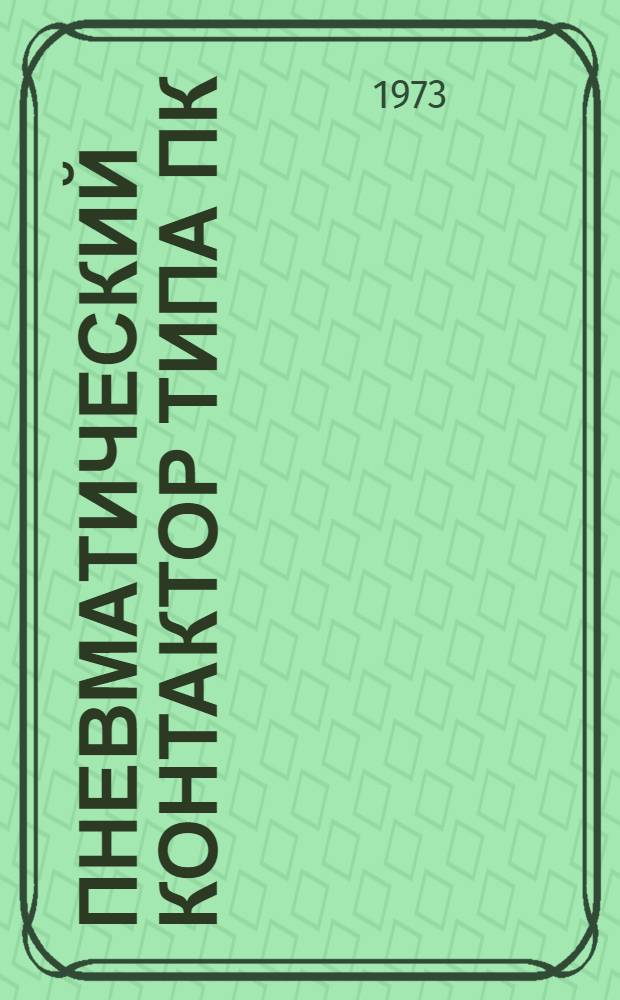 Пневматический контактор типа ПК : Каталог