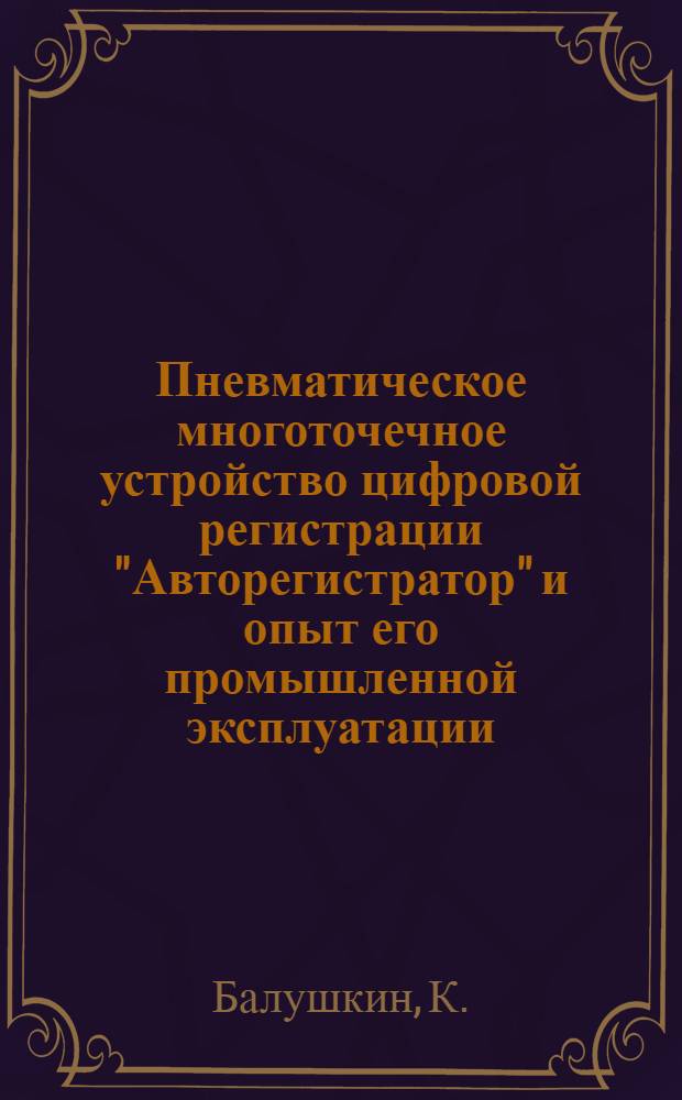 Пневматическое многоточечное устройство цифровой регистрации "Авторегистратор" и опыт его промышленной эксплуатации