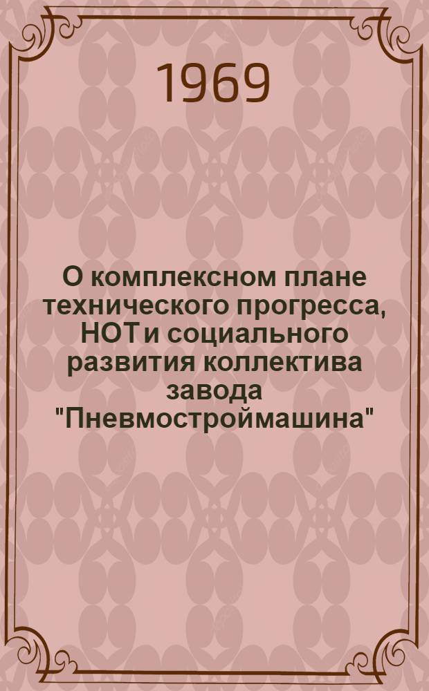 О комплексном плане технического прогресса, НОТ и социального развития коллектива завода "Пневмостроймашина"