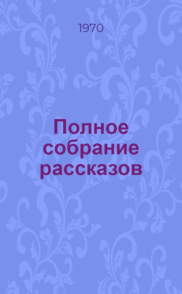 Полное собрание рассказов : Переводы