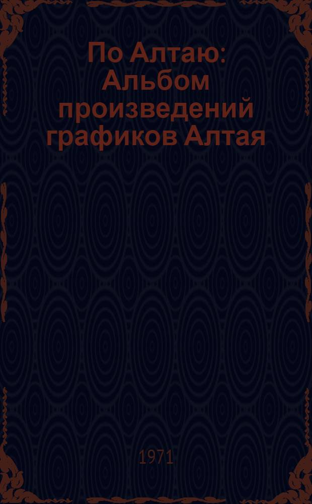 По Алтаю : Альбом произведений графиков Алтая