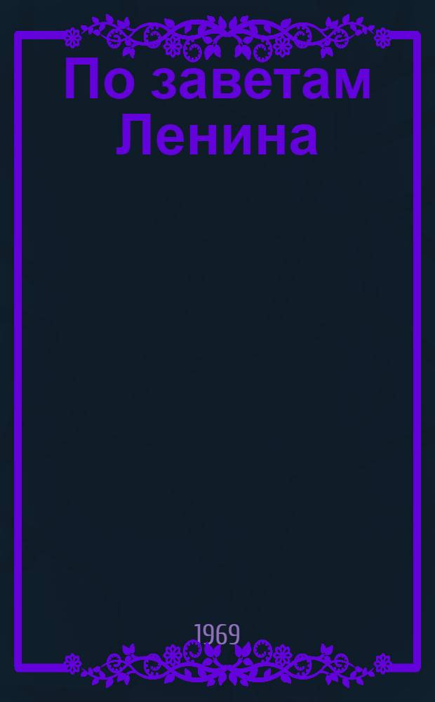 По заветам Ленина : Ленинский кооперативный план : Идеи, воплощенные в жизнь : Имени Ленина