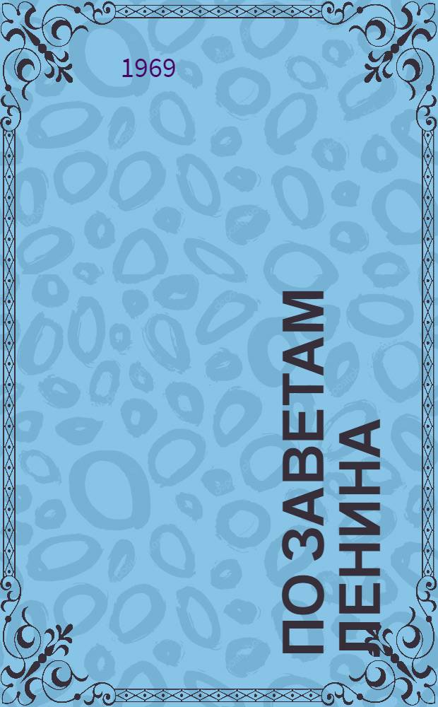 По заветам Ленина : Метод. материалы в помощь сельскому клубному работнику к 100-летию со дня рождения В.И. Ленина