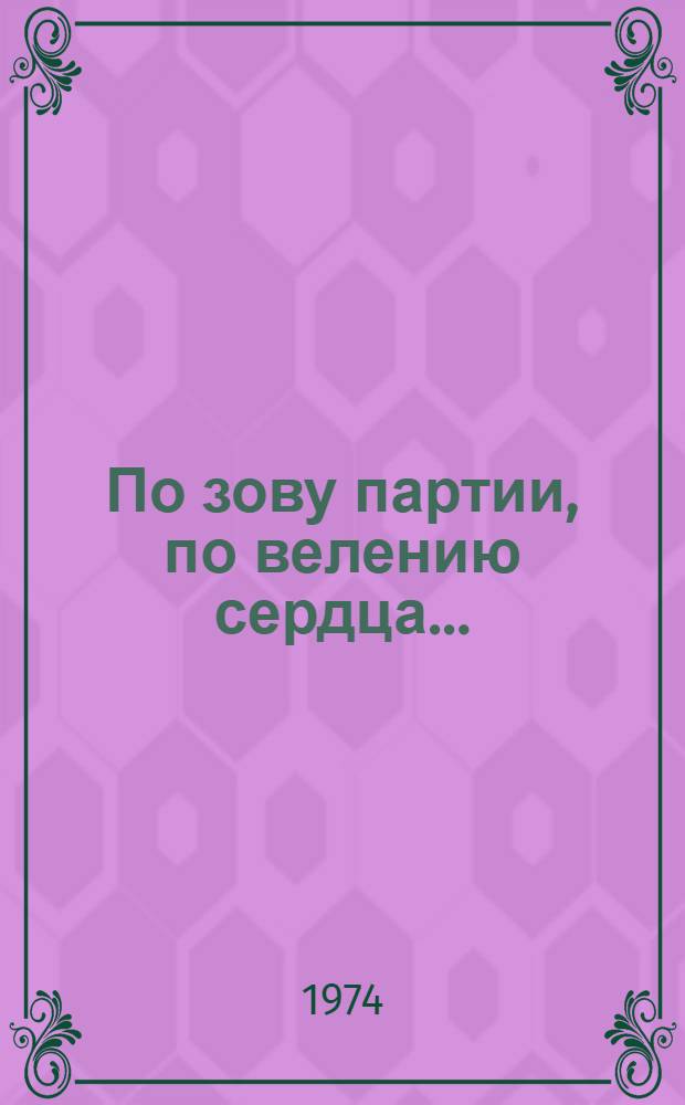 По зову партии, по велению сердца... : (Метод. рекомендации в помощь лектору)